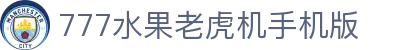 777水果老虎机手机版-水果老虎安卓单机版-【官网平台注册】